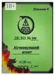 Андрей Юровник - Исчезнувший агент