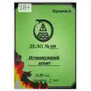 Постер книги Исчезнувший агент