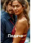 Лав Лав - Подача