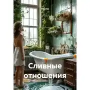 Постер книги Сливные отношения