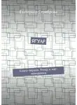 Екатерина Сереброва - Ягуар. Книга первая. Ягуар и маг-невидимка