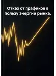 Владимир Бутяйкин - Отказ от графиков в пользу энергии рынка