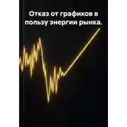 Постер книги Отказ от графиков в пользу энергии рынка