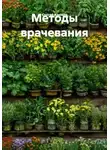 Сергей Крюков - Методы врачевания