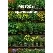 Постер книги Методы врачевания