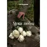 Постер книги Муки любви