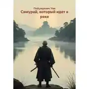 Постер книги Самурай, который идет к реке
