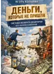 Игорь Копырин - Деньги которые не пришли