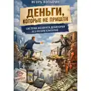 Постер книги Деньги которые не пришли