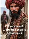 Евгений Горохов - Кровь алая-8. Шорохи в стране безмолвия