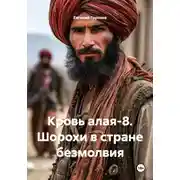 Постер книги Кровь алая-8. Шорохи в стране безмолвия