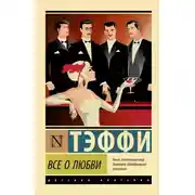 Постер книги Все о любви