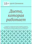 Сергей Демьянов - Диета, которая работает