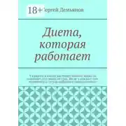 Постер книги Диета, которая работает