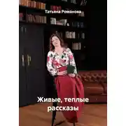 Постер книги Живые, теплые рассказы