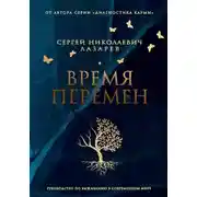 Постер книги Время перемен