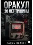 Вадим Саакян - Оракул. 30 лет тишины