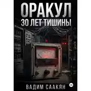 Постер книги Оракул. 30 лет тишины
