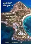 Михаил Вонримс - Операция «Змеиный остров»
