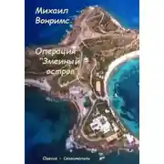 Постер книги Операция «Змеиный остров»