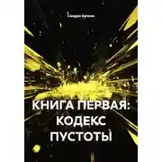 Постер книги КНИГА ПЕРВАЯ: КОДЕКС ПУСТОТЫ