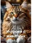 Ирина Никитина - Истории о животных