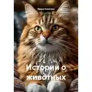 Постер книги Истории о животных