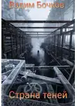 Вадим Бочков - Страна теней