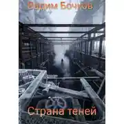 Постер книги Страна теней