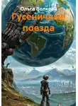 Ольга Волкова - Гусеничные поезда