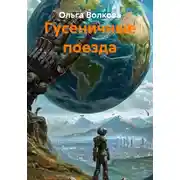 Постер книги Гусеничные поезда