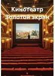 Лав Лав - Кинотеатр Золотой экран