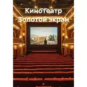 Постер книги Кинотеатр Золотой экран