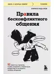 Кирилл Жданов - Правила бесконфликтного общения. 52 простых приема, чтобы отразить словесную агрессию и наладить любое общение