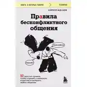 Постер книги Правила бесконфликтного общения. 52 простых приема, чтобы отразить словесную агрессию и наладить любое общение