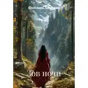 Постер книги Зов ночи