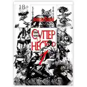 Постер книги Полный Магический Супернестор. Том I