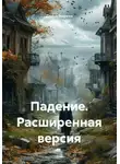 Данил Маркин - Падение. Расширенная версия