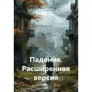 Постер книги Падение. Расширенная версия
