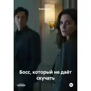 Постер книги Босс, который не даёт скучать