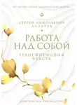 Сергей Лазарев - Работа над собой