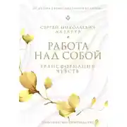 Постер книги Работа над собой