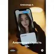 Постер книги Анонимная страсть 18+