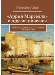 Теофиль Готье - «Аррия Марселла» и другие новеллы