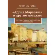 Постер книги «Аррия Марселла» и другие новеллы