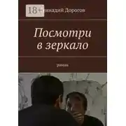 Постер книги Посмотри в зеркало. Роман