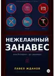 Павел Жданов - Нежеланный занавес, или Интернет, до свидания
