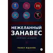 Постер книги Нежеланный занавес, или Интернет, до свидания
