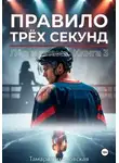 Тамара Тихоновская - Правило трёх секунд