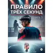 Постер книги Правило трёх секунд